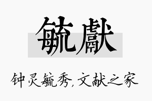 毓献名字的寓意及含义