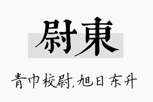 尉东名字的寓意及含义