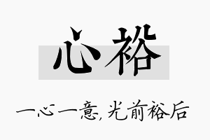 心裕名字的寓意及含义