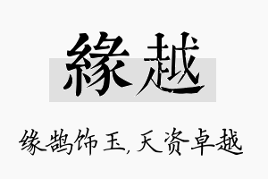 缘越名字的寓意及含义