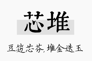 芯堆名字的寓意及含义