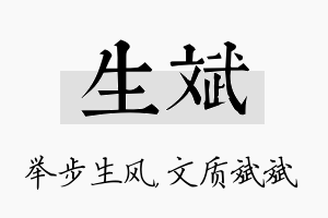 生斌名字的寓意及含义