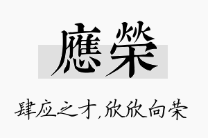 应荣名字的寓意及含义