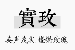 实玫名字的寓意及含义