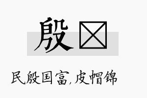 殷曌名字的寓意及含义