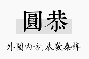 圆恭名字的寓意及含义