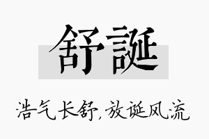 舒诞名字的寓意及含义