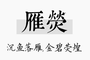 雁荧名字的寓意及含义