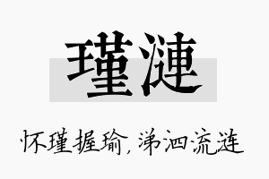 瑾涟名字的寓意及含义