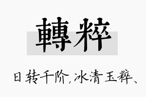 转粹名字的寓意及含义