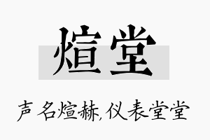 煊堂名字的寓意及含义