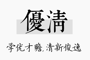 优清名字的寓意及含义