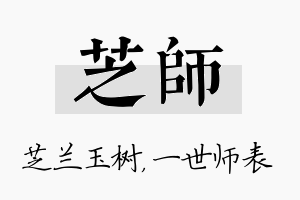 芝师名字的寓意及含义