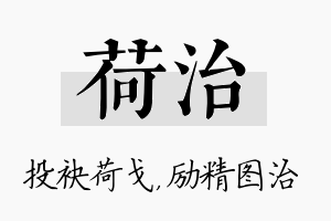 荷治名字的寓意及含义