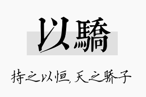 以骄名字的寓意及含义