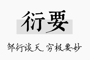 衍要名字的寓意及含义