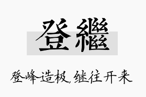 登继名字的寓意及含义