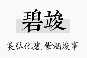 碧竣名字的寓意及含义