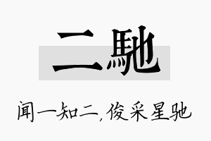 二驰名字的寓意及含义