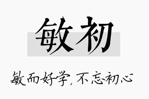 敏初名字的寓意及含义