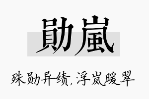 勋岚名字的寓意及含义