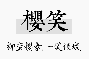 樱笑名字的寓意及含义