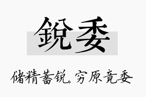 锐委名字的寓意及含义