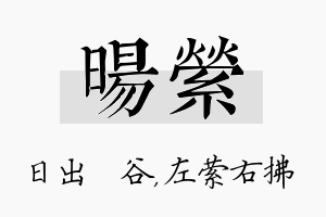 旸萦名字的寓意及含义