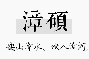 漳硕名字的寓意及含义