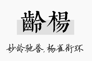 龄杨名字的寓意及含义