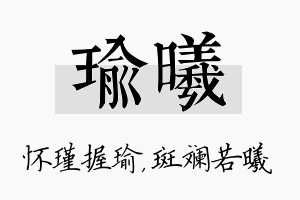 瑜曦名字的寓意及含义