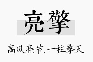 亮擎名字的寓意及含义