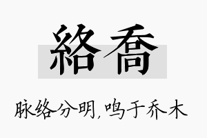 络乔名字的寓意及含义