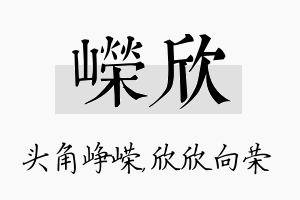 嵘欣名字的寓意及含义