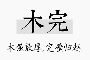 木完名字的寓意及含义