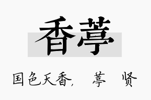 香葶名字的寓意及含义