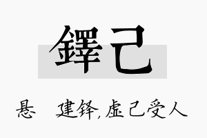 铎己名字的寓意及含义