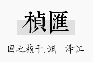 桢汇名字的寓意及含义