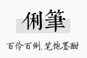 俐笔名字的寓意及含义