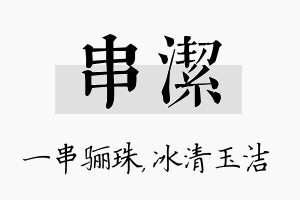 串洁名字的寓意及含义