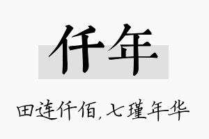 仟年名字的寓意及含义