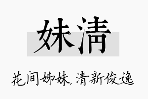 妹清名字的寓意及含义