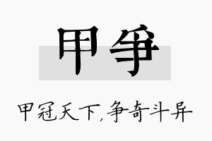 甲争名字的寓意及含义