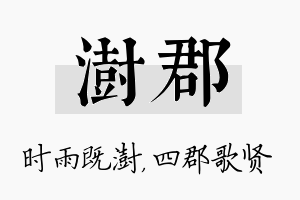 澍郡名字的寓意及含义