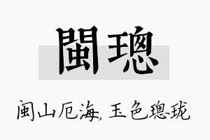 闽璁名字的寓意及含义