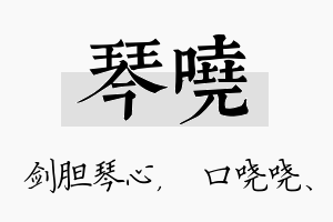 琴哓名字的寓意及含义