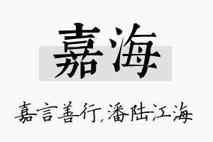 嘉海名字的寓意及含义