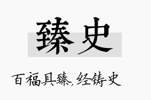 臻史名字的寓意及含义