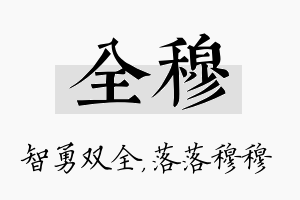 全穆名字的寓意及含义