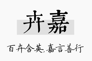 卉嘉名字的寓意及含义